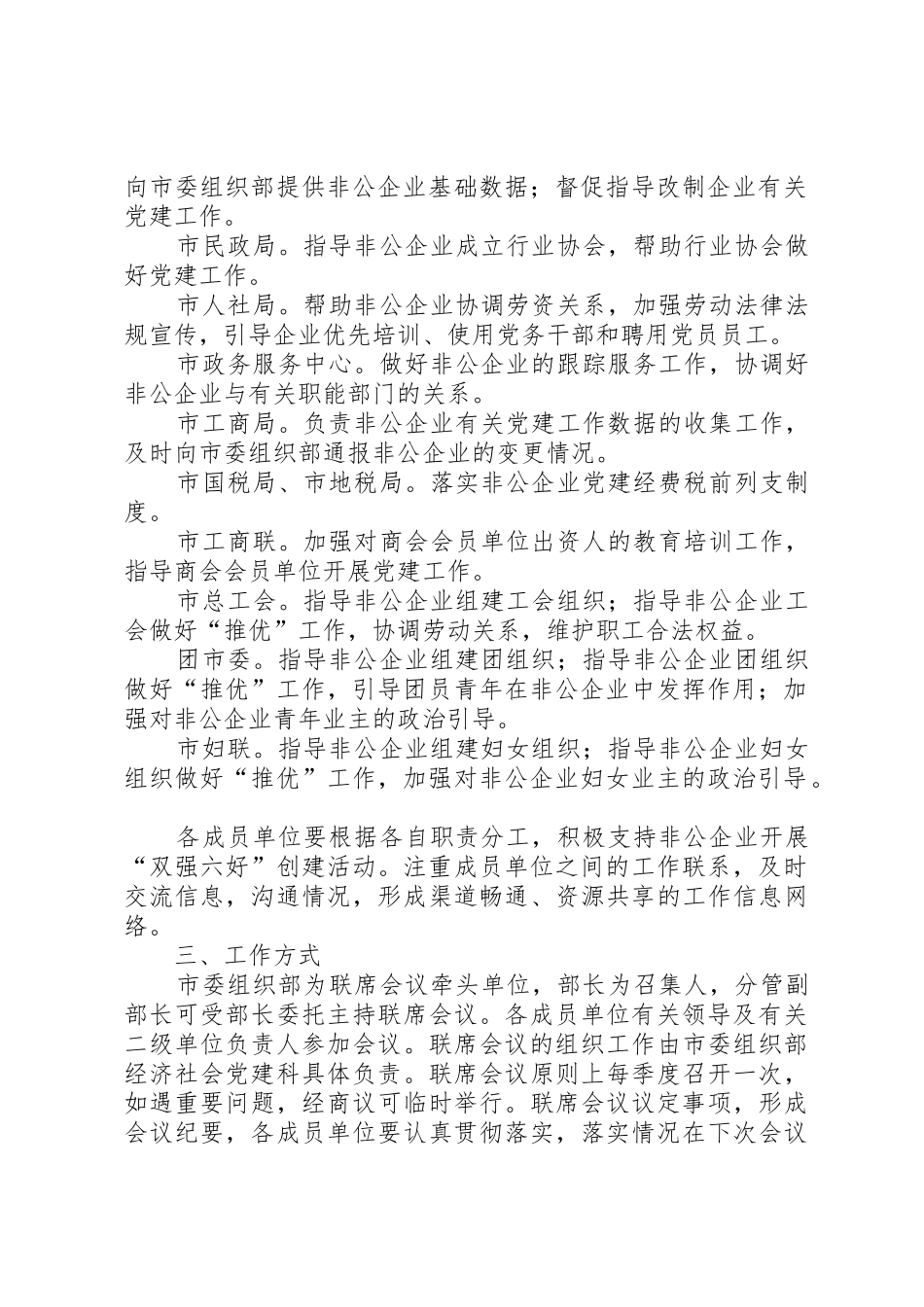 非公有制企业党建工作联席会议管理规章制度_第2页