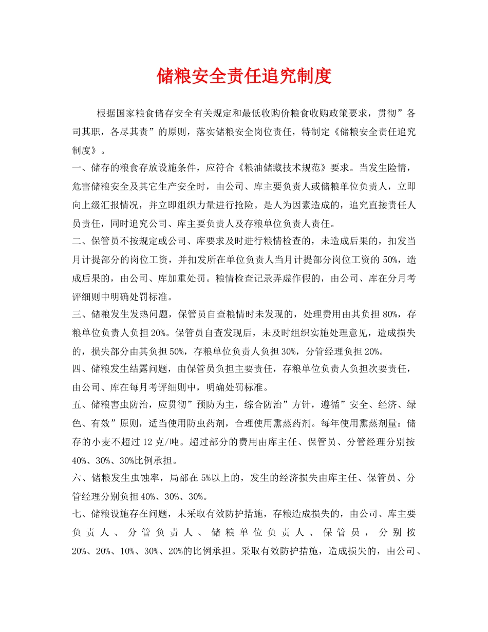 《安全管理制度》之储粮安全责任追究制度 _第1页