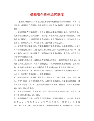 《安全管理制度》之储粮安全责任追究制度 