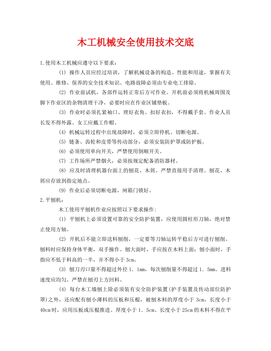 《管理资料-技术交底》之木工机械安全使用技术交底 _第1页