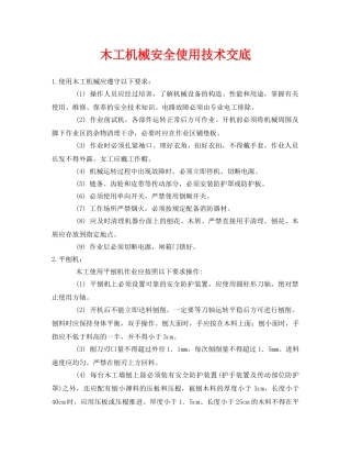 《管理资料-技术交底》之木工机械安全使用技术交底 