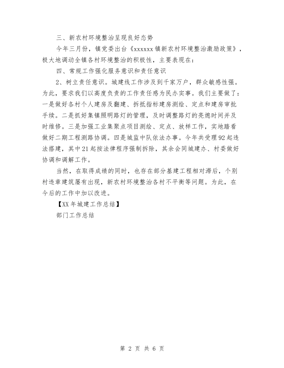 2024年城建工作总结与2024年城管个人年终工作总结汇编_第2页