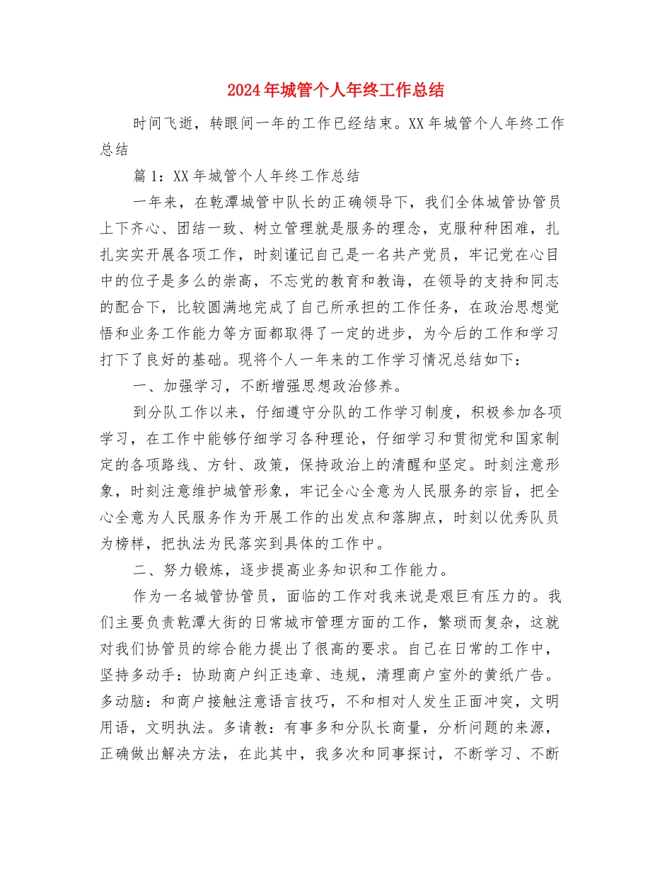 2024年城建工作总结与2024年城管个人年终工作总结汇编_第3页