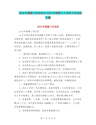 2024年城建工作总结与2024年城管个人年终工作总结汇编
