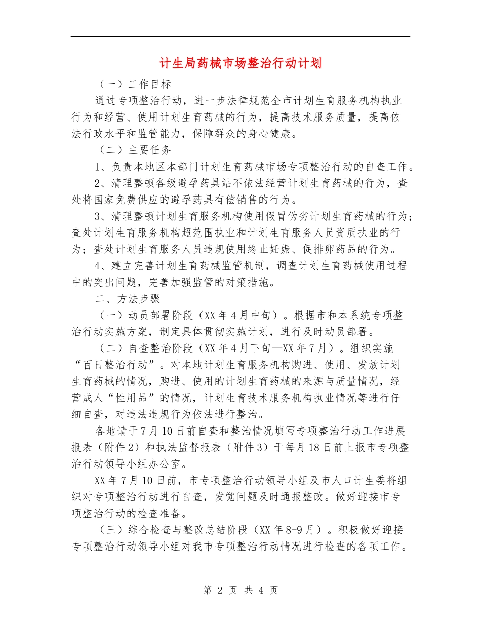 计生局药械市场整治行动计划_第2页