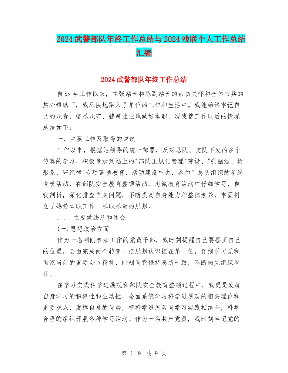 2024武警部队年终工作总结与2024残联个人工作总结汇编_第1页
