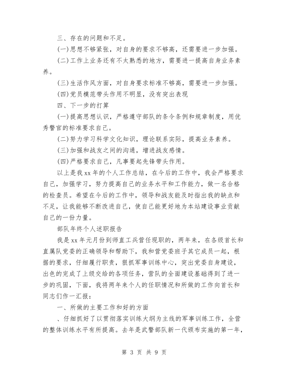 2024武警部队年终工作总结与2024残联个人工作总结汇编_第3页