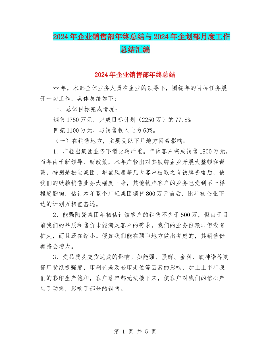 2024年企业销售部年终总结与2024年企划部月度工作总结汇编_第1页