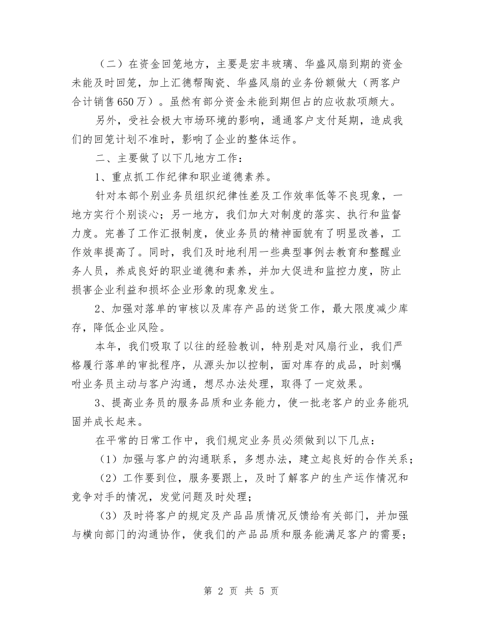 2024年企业销售部年终总结与2024年企划部月度工作总结汇编_第2页