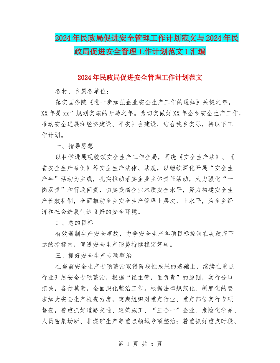 2024年民政局促进安全管理工作计划范文与2024年民政局促进安全管理工作计划范文1汇编_第1页