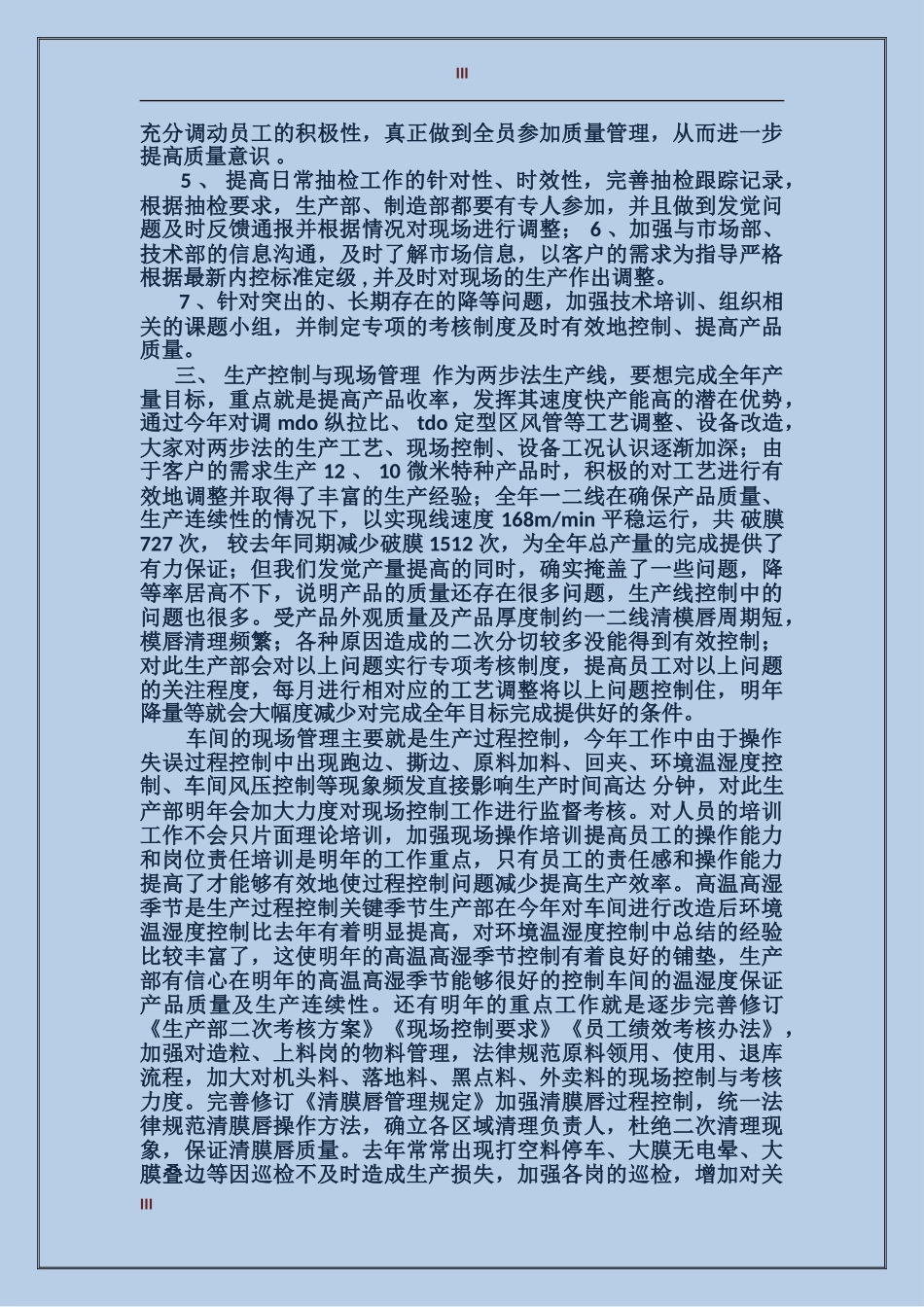 2017年生产部工作总结范文_第3页