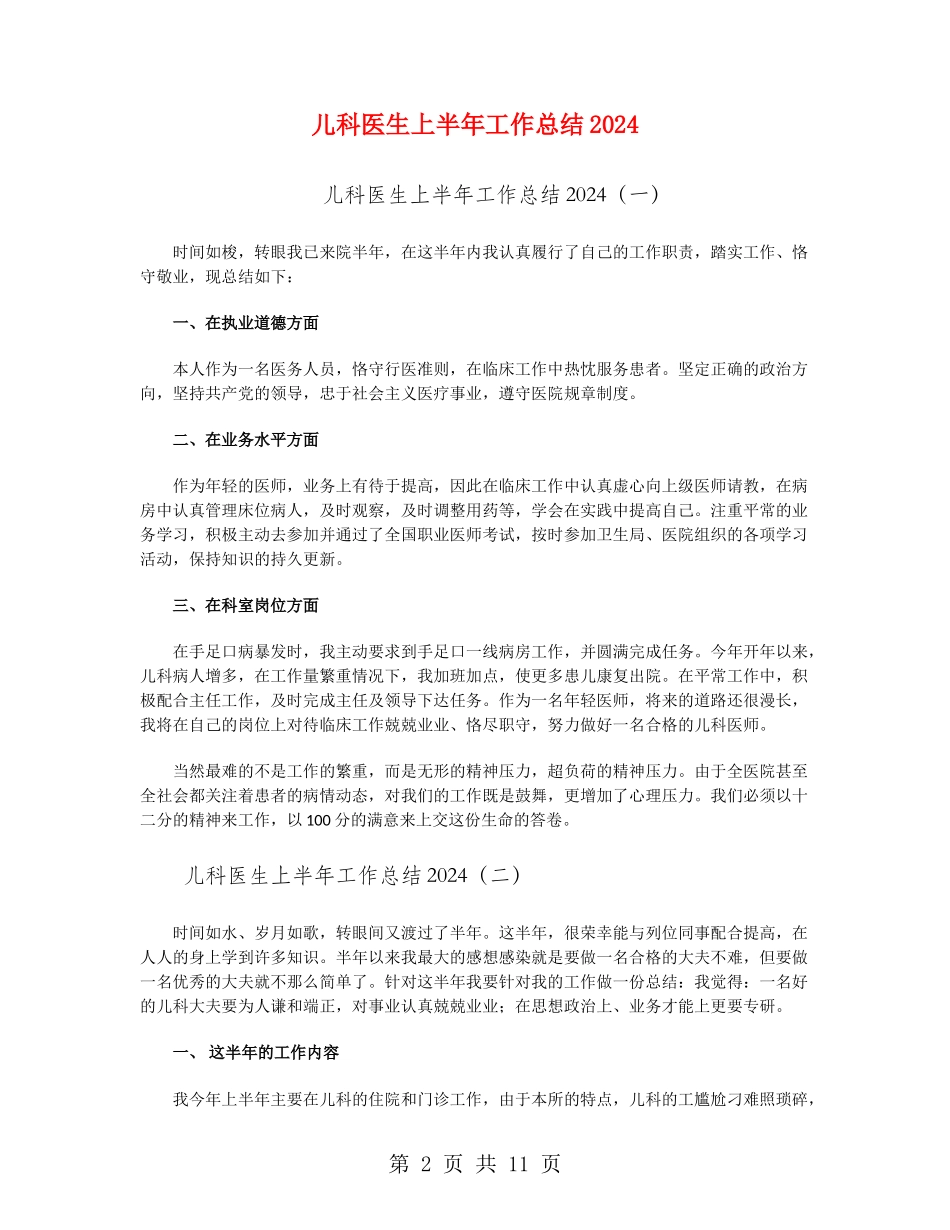 儿科医生上半年工作总结2024_第2页