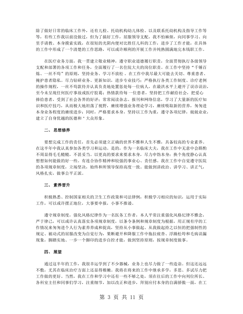 儿科医生上半年工作总结2024_第3页