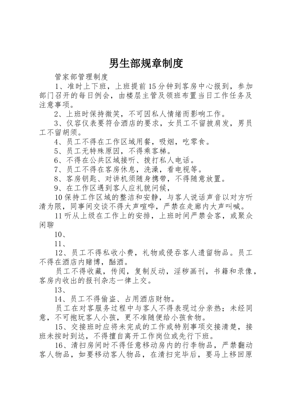 男生部规章管理规章制度_第1页