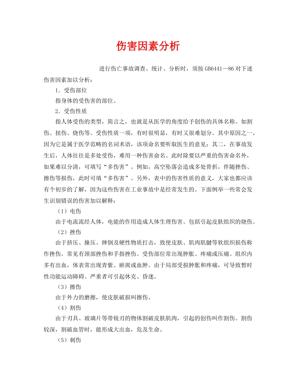 《工伤保险》之伤害因素分析 _第1页