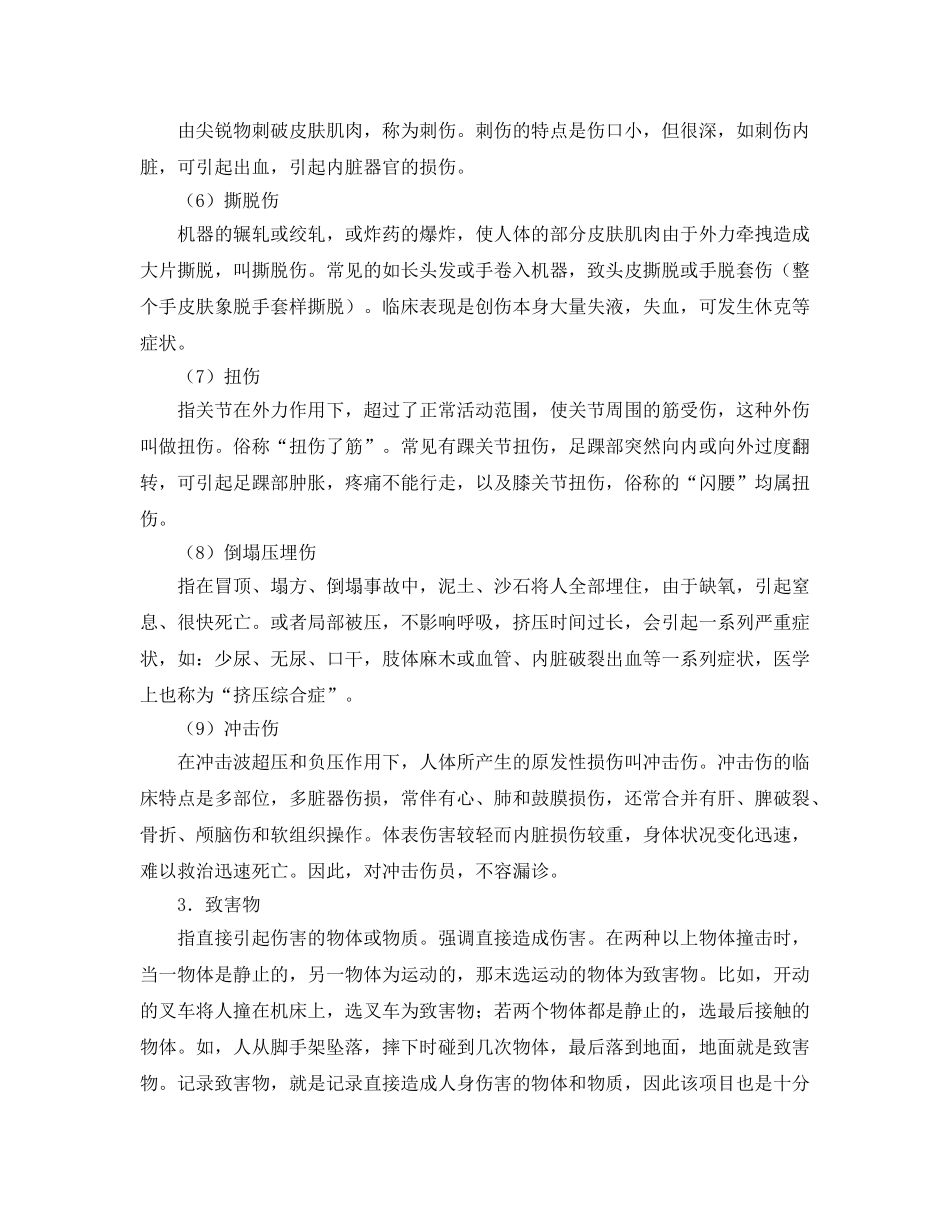 《工伤保险》之伤害因素分析 _第2页