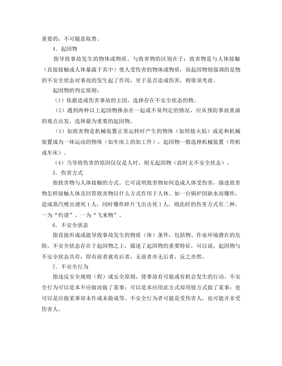 《工伤保险》之伤害因素分析 _第3页