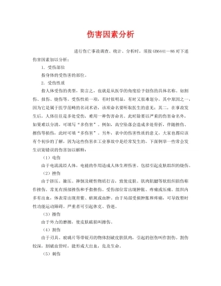 《工伤保险》之伤害因素分析 