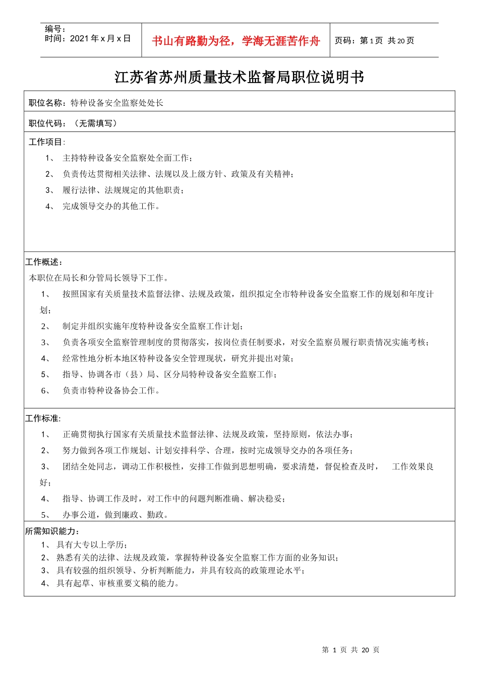 江苏省苏州质量技术监督局职位说明书_第1页