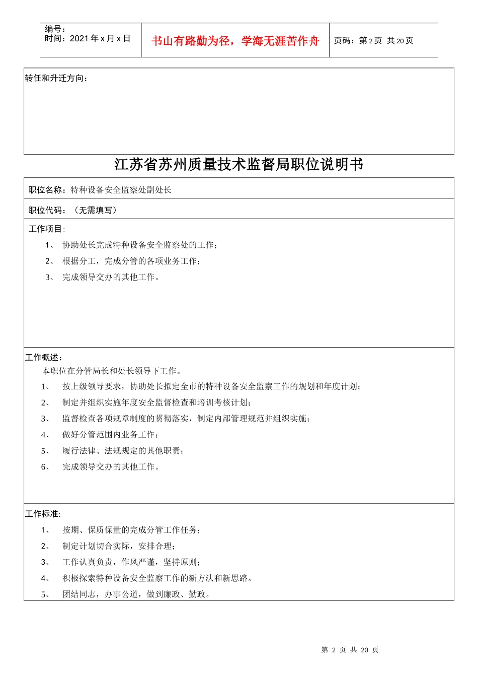 江苏省苏州质量技术监督局职位说明书_第2页