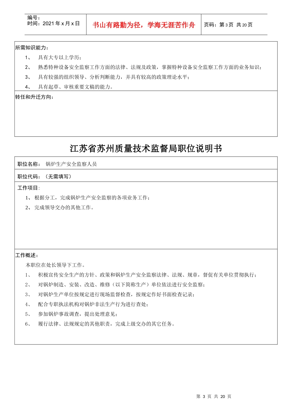 江苏省苏州质量技术监督局职位说明书_第3页