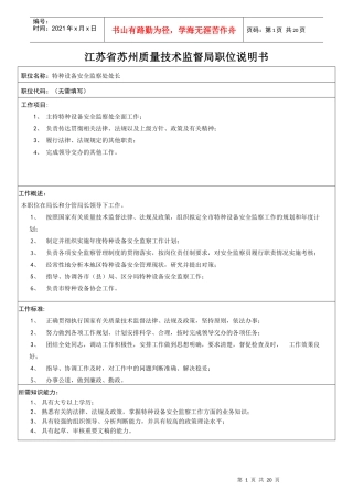 江苏省苏州质量技术监督局职位说明书