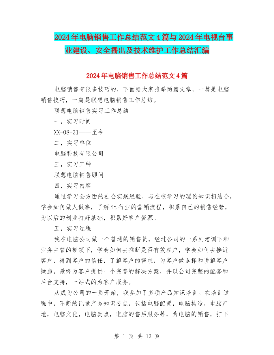 2024年电脑销售工作总结范文4篇与2024年电视台事业建设、安全播出及技术维护工作总结汇编_第1页