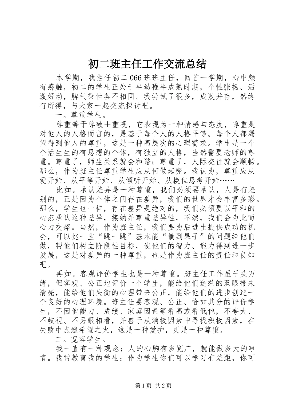 初二班主任工作交流总结_第1页