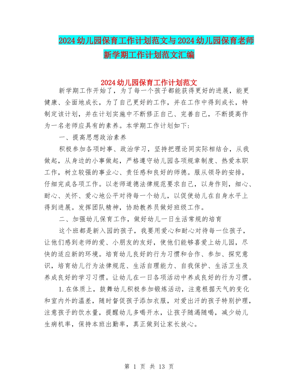 2024幼儿园保育工作计划范文与2024幼儿园保育老师新学期工作计划范文汇编_第1页