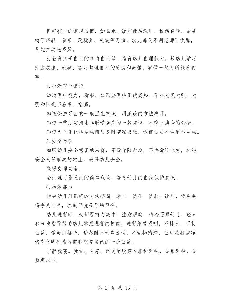 2024幼儿园保育工作计划范文与2024幼儿园保育老师新学期工作计划范文汇编_第2页
