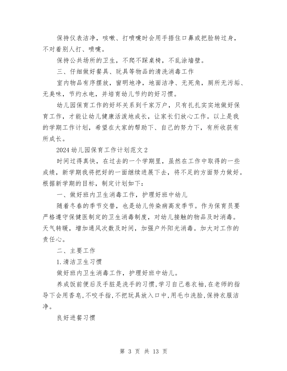 2024幼儿园保育工作计划范文与2024幼儿园保育老师新学期工作计划范文汇编_第3页