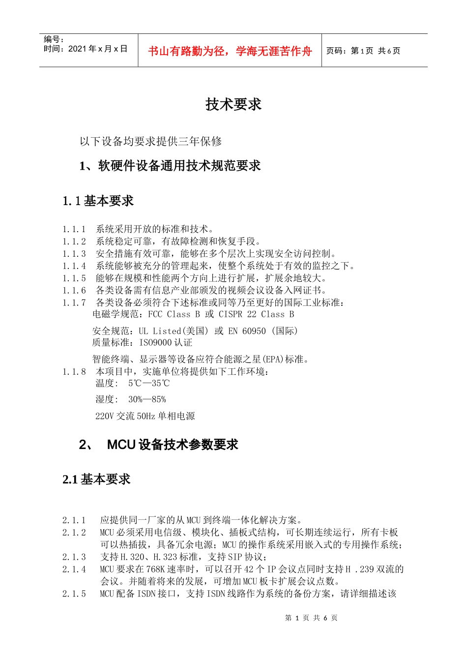 应急视频指挥系统技术要求doc-一、视频会议系统技术要求_第1页