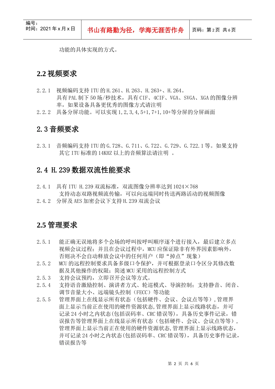应急视频指挥系统技术要求doc-一、视频会议系统技术要求_第2页