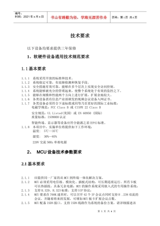 应急视频指挥系统技术要求doc-一、视频会议系统技术要求