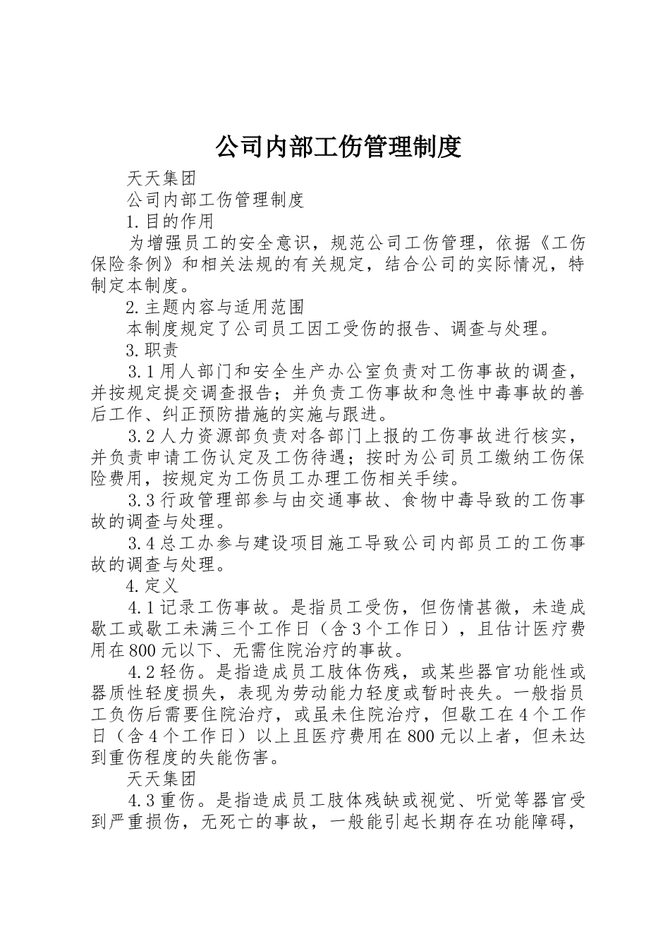 公司内部工伤管理规章制度 _第1页