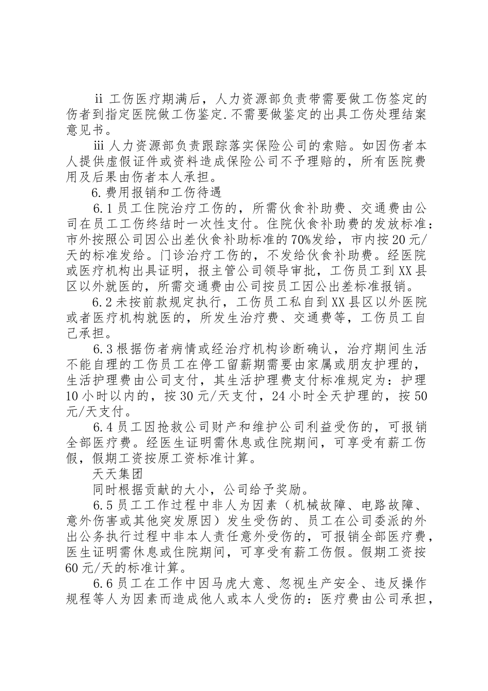 公司内部工伤管理规章制度 _第3页