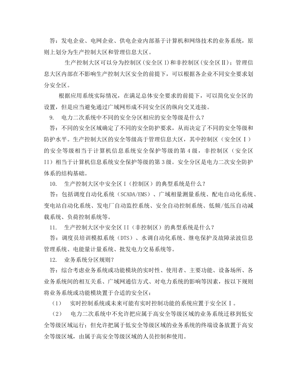 《安全教育》之电力二次系统安全防护100题(含答案) _第2页