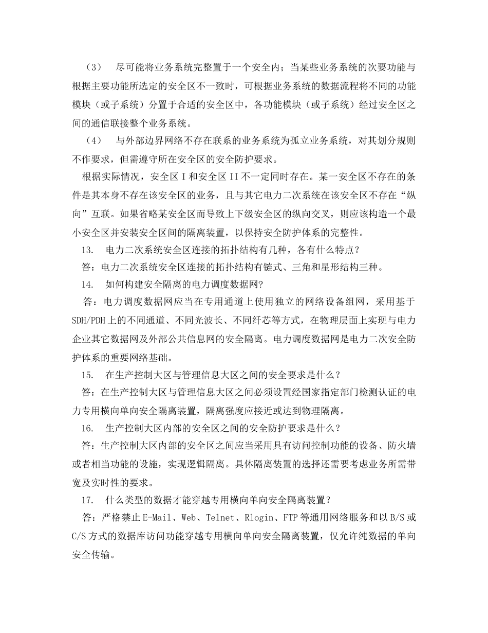 《安全教育》之电力二次系统安全防护100题(含答案) _第3页