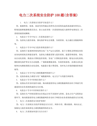 《安全教育》之电力二次系统安全防护100题(含答案) 