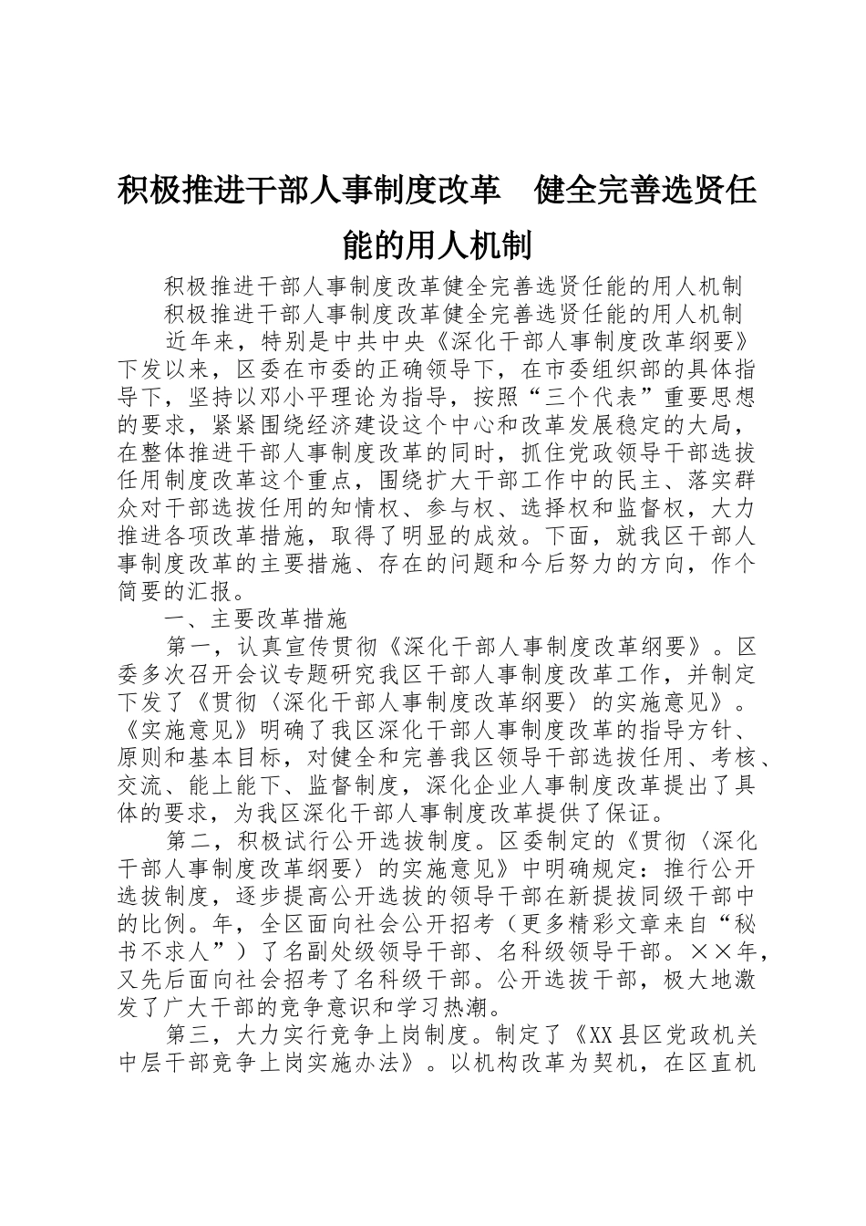 积极推进干部人事规章制度细则改革　健全完善选贤任能的用人机制_第1页