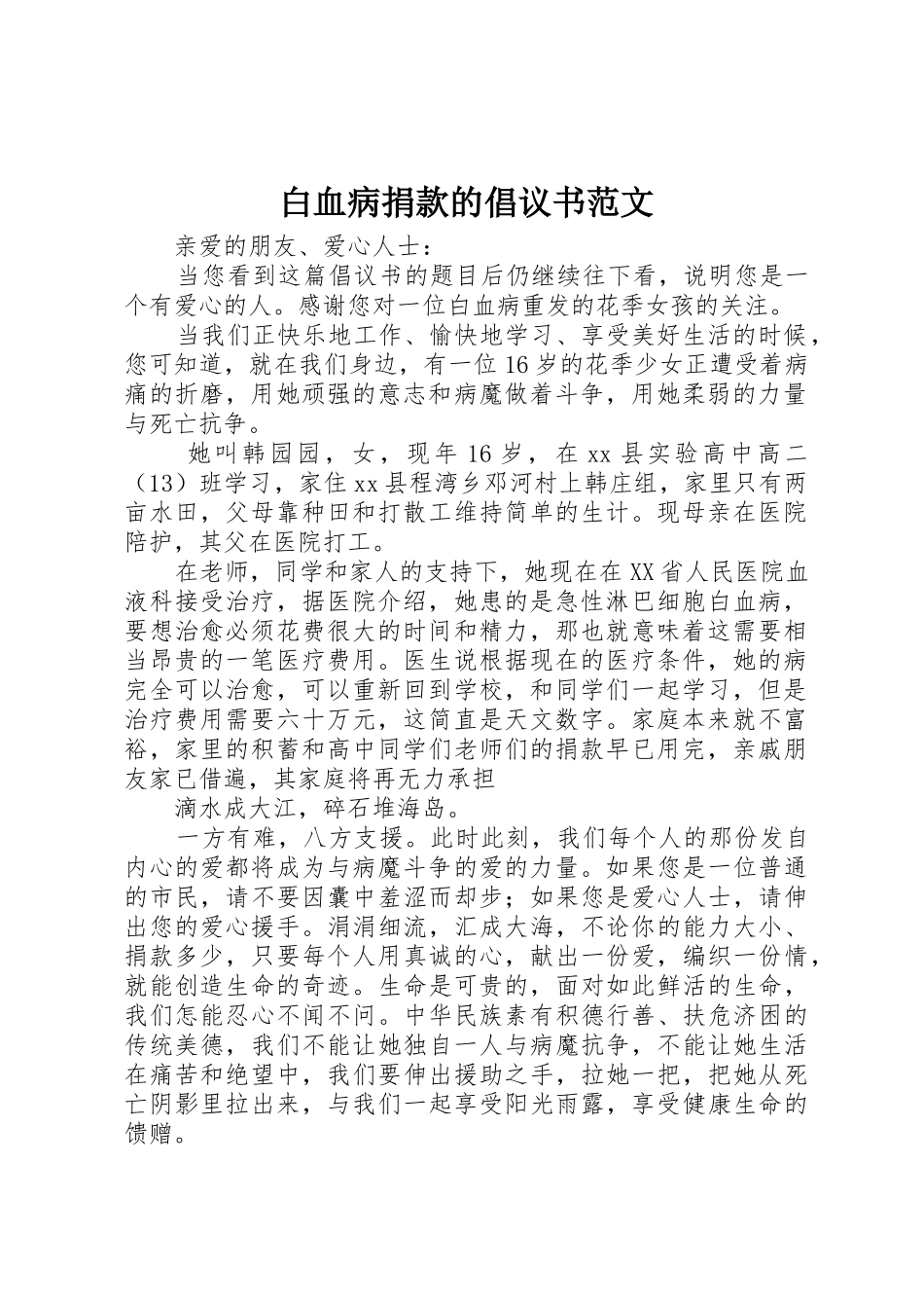 白血病捐款的倡议书_第1页