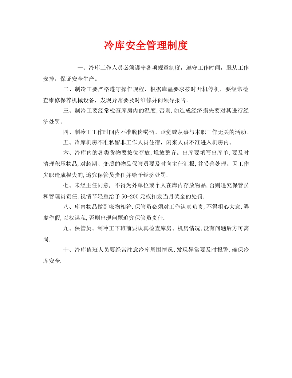 《安全管理制度》之冷库安全管理制度 _第1页