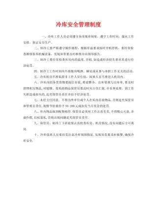 《安全管理制度》之冷库安全管理制度 