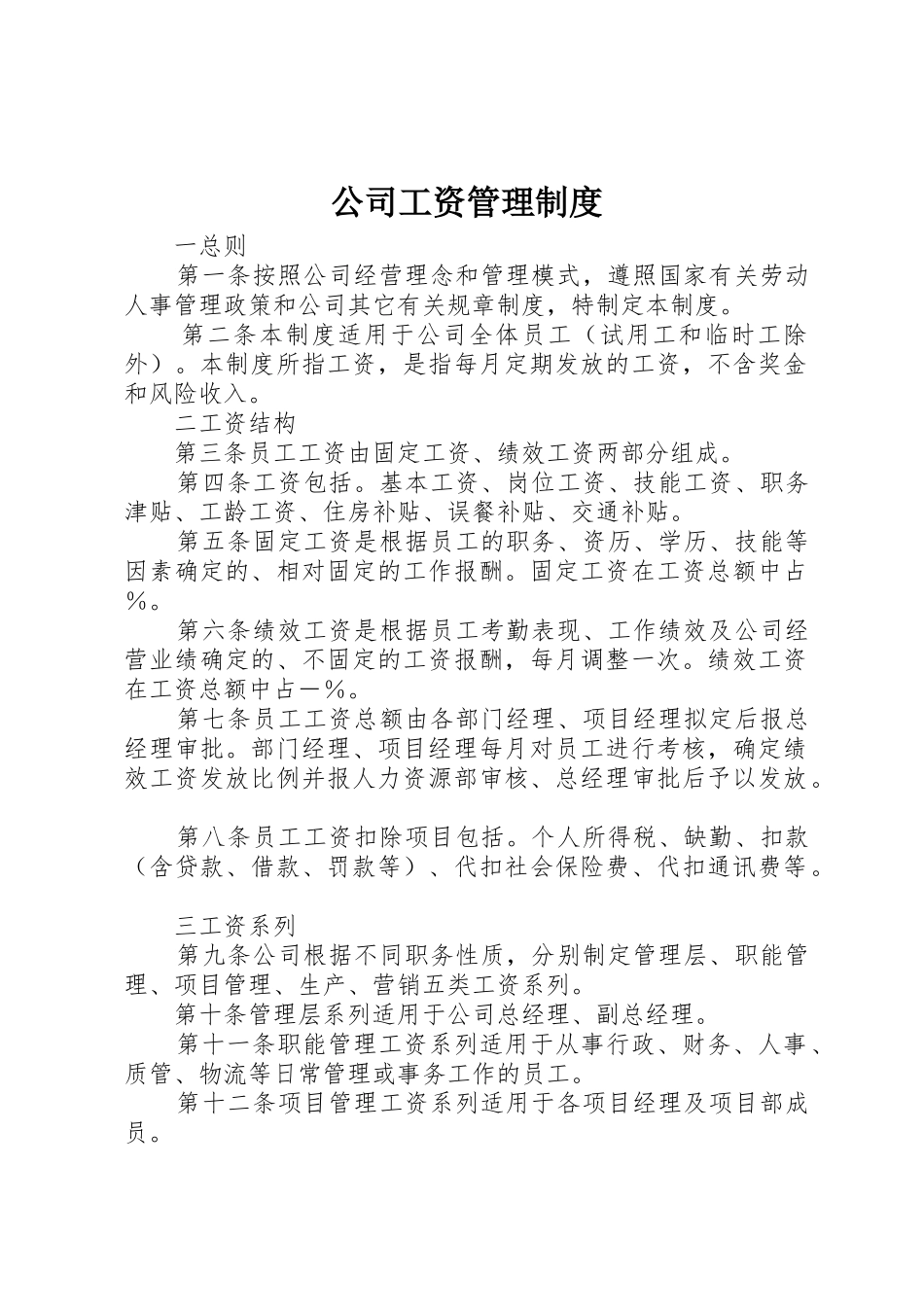 公司工资管理规章制度_第1页