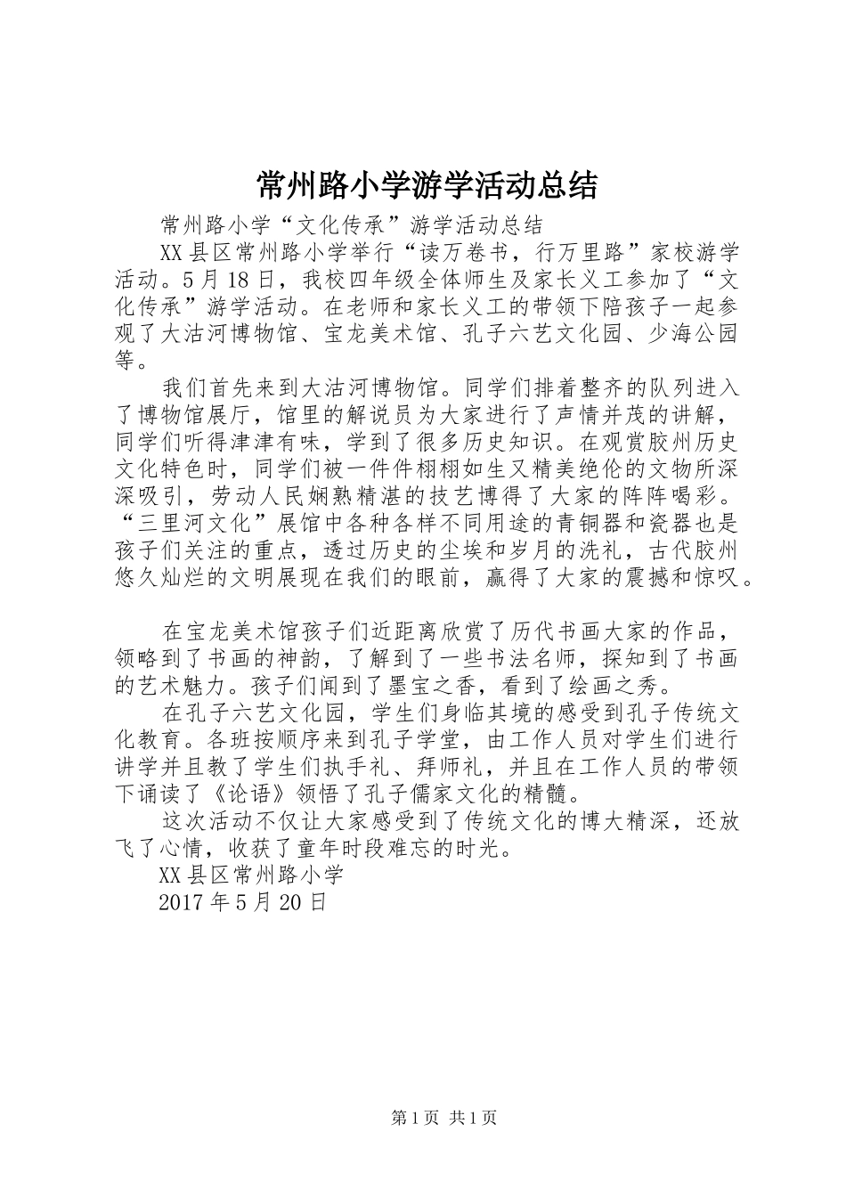 常州路小学游学活动总结_第1页