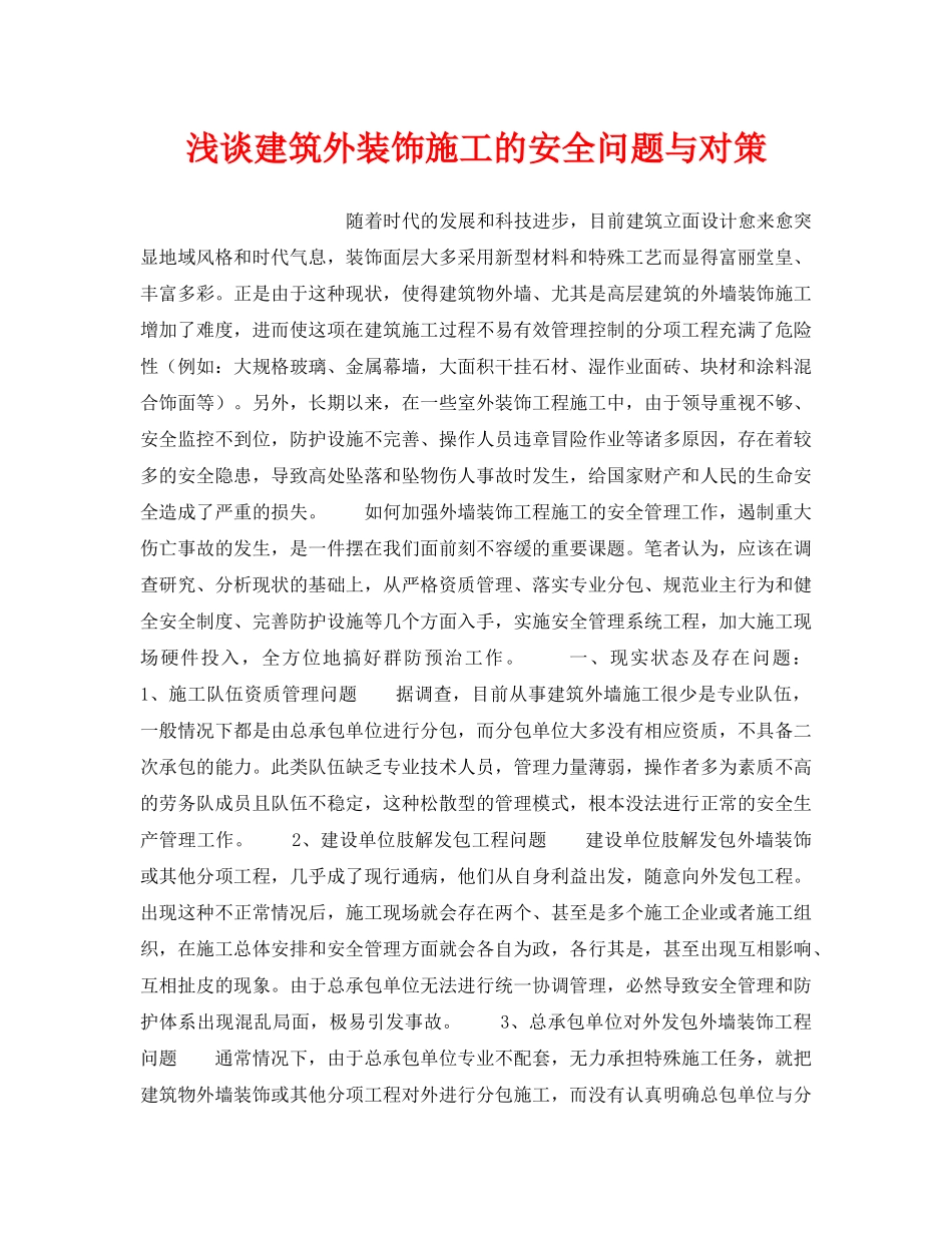《安全技术》之浅谈建筑外装饰施工的安全问题与对策 _第1页