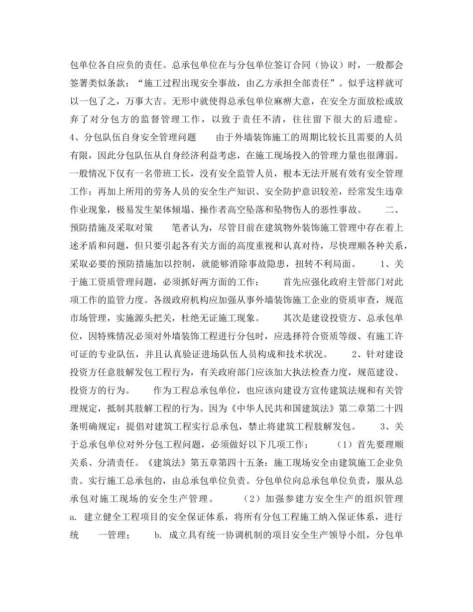 《安全技术》之浅谈建筑外装饰施工的安全问题与对策 _第2页