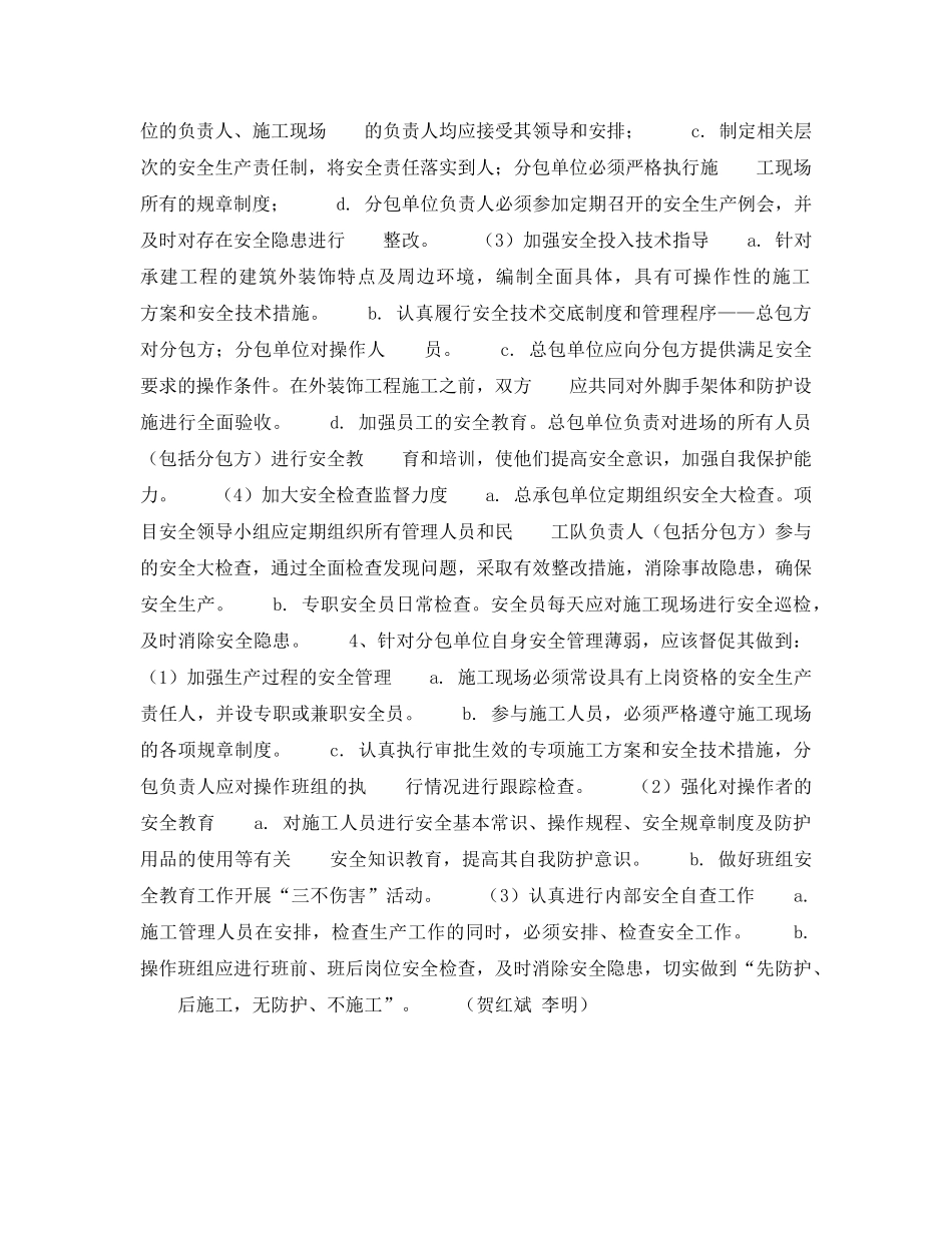 《安全技术》之浅谈建筑外装饰施工的安全问题与对策 _第3页