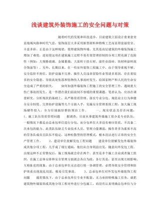 《安全技术》之浅谈建筑外装饰施工的安全问题与对策 