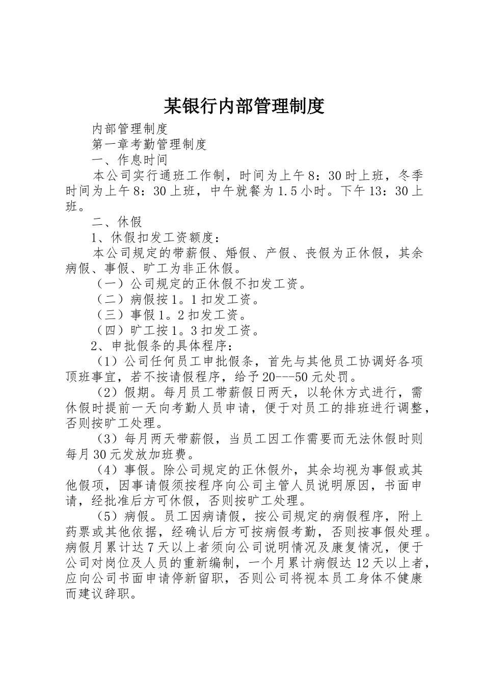 某银行内部管理规章制度 _第1页